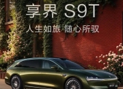 享界S9T开启预订：华为技术赋能，重塑高端旅行车价值标杆