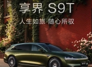享界S9T开启预订：华为技术赋能，重塑高端旅行车价值标杆