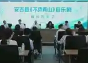 竹海声韵起，安吉原创音乐剧《不负青山》首演在即
