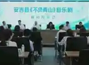 竹海声韵起，安吉原创音乐剧《不负青山》首演在即