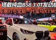 打卡全新一代宝马X3 M50