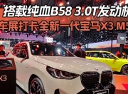 打卡全新一代宝马X3 M50