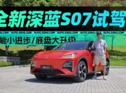 全新深蓝S07试驾：智能与驾趣的双重进化