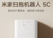 小米米家扫拖机器人5C发布