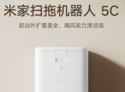 小米米家扫拖机器人5C发布