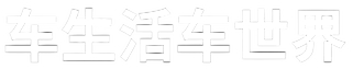 车生活车世界